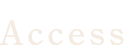 アクセス