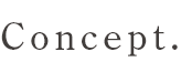 コンセプト