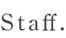 スタッフ